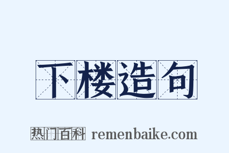 下楼造句是什么意思的图片